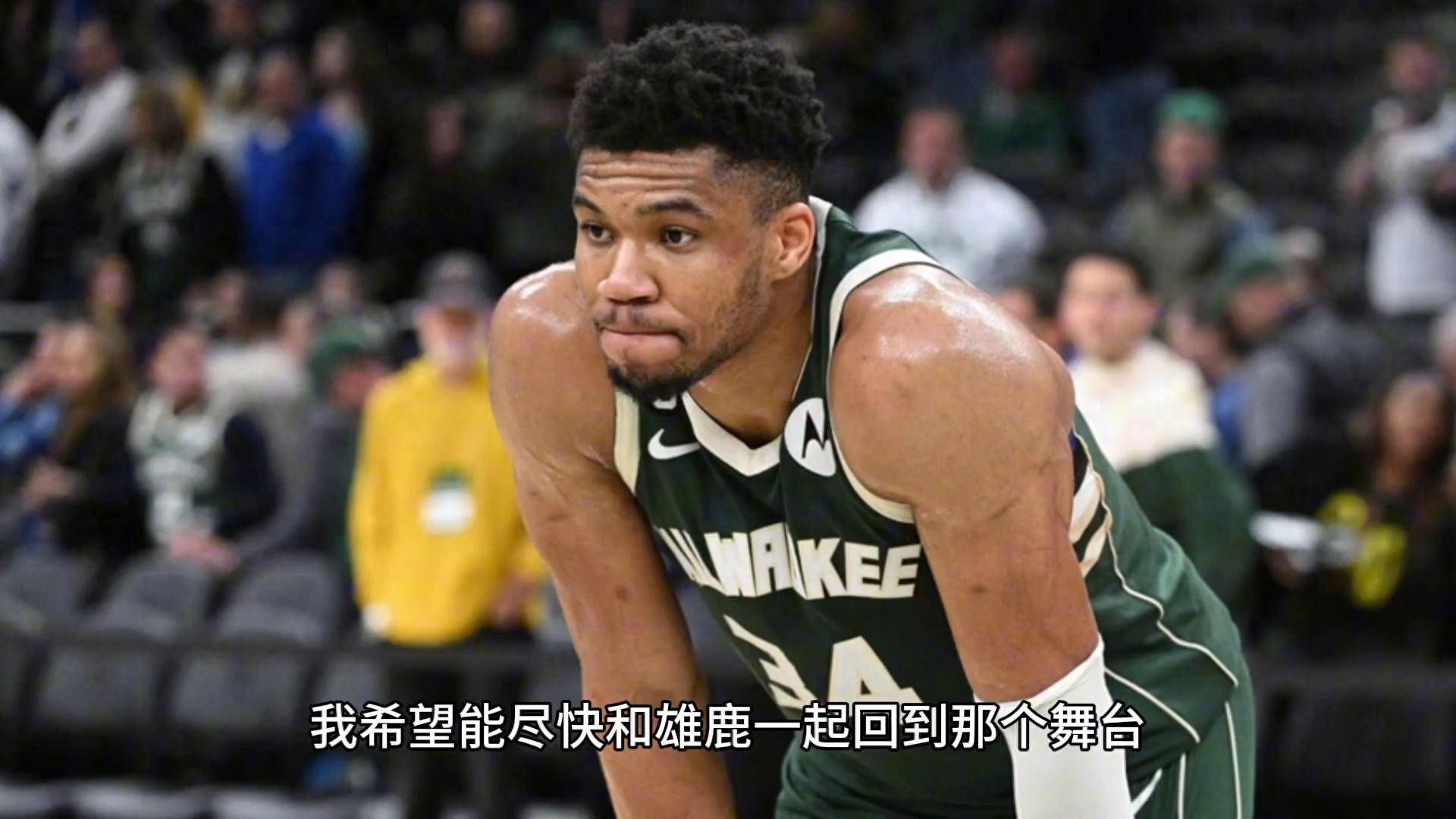 关于字母哥爆发新星，官方宣布新规刷新纪录，爆发新星球队迎来希望！的信息